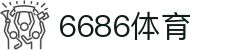 6686体育-全网最权威的体育赛事高清直播平台|6686-sports